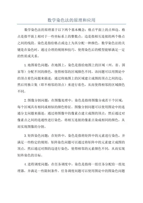 数学染色法的原理和应用