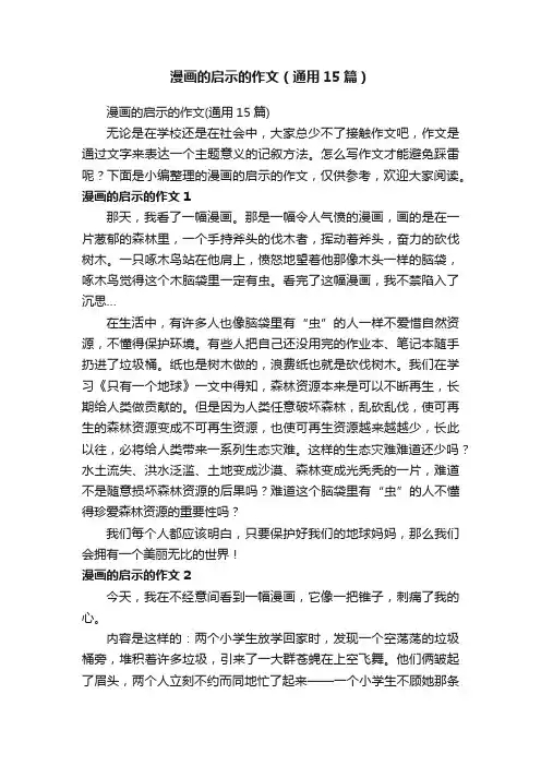 漫画的启示的作文（通用15篇）