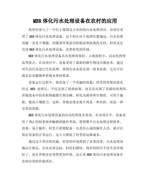 MBR体化污水处理设备在农村的应用