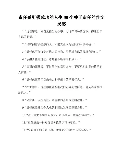 责任感引领成功的人生80个关于责任的作文灵感