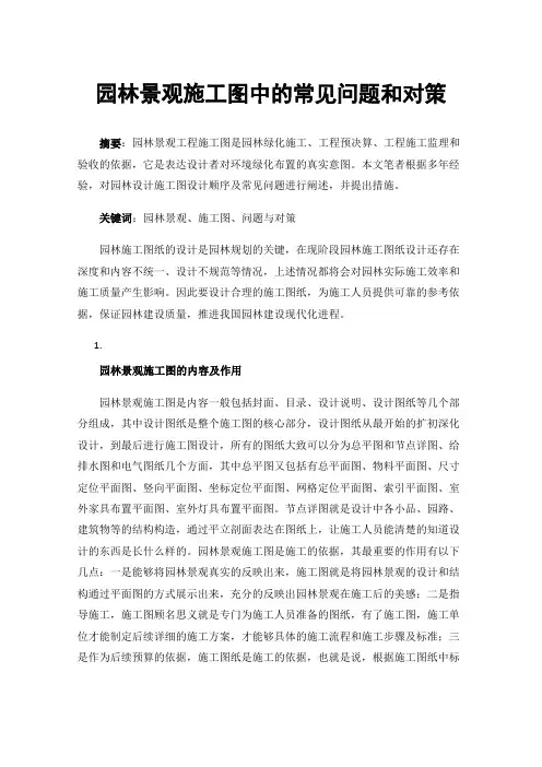 园林景观施工图中的常见问题和对策