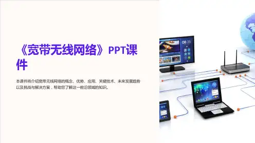 《宽带无线网络》课件