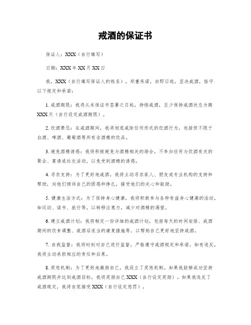 戒酒的保证书