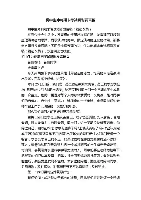 初中生冲刺期末考试精彩发言稿（精选5篇）