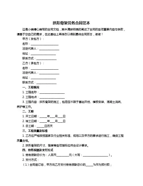 拱形骨架劳务合同范本