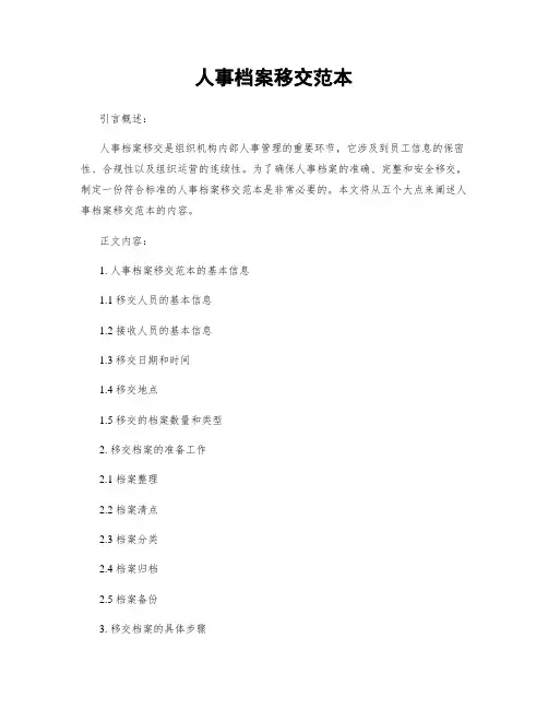 人事档案移交范本