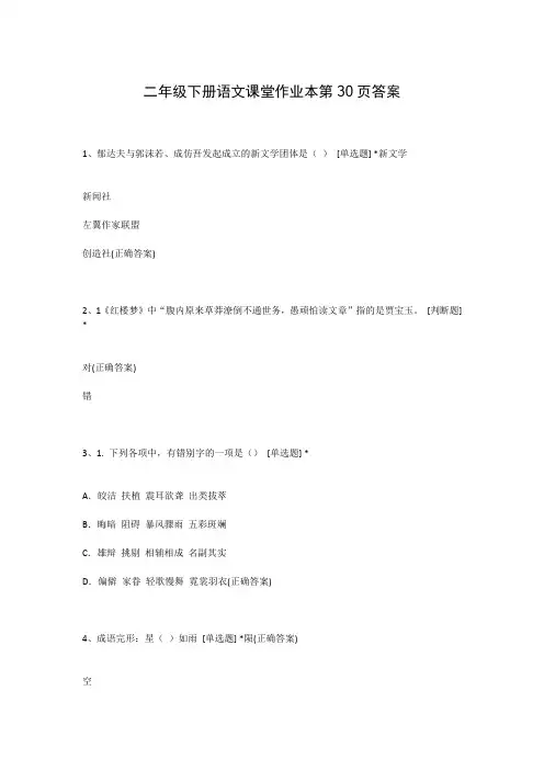 二年级下册语文课堂作业本第30页答案
