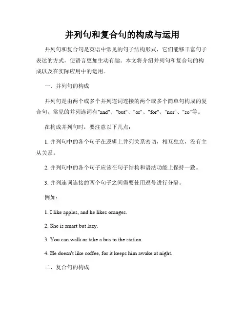 并列句和复合句的构成与运用