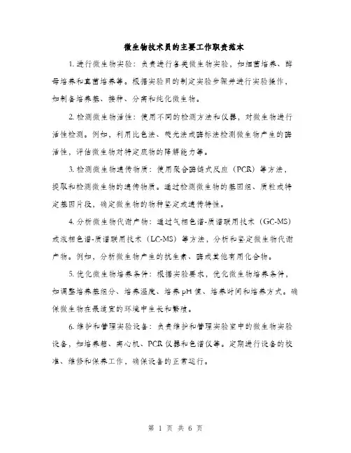 微生物技术员的主要工作职责范本