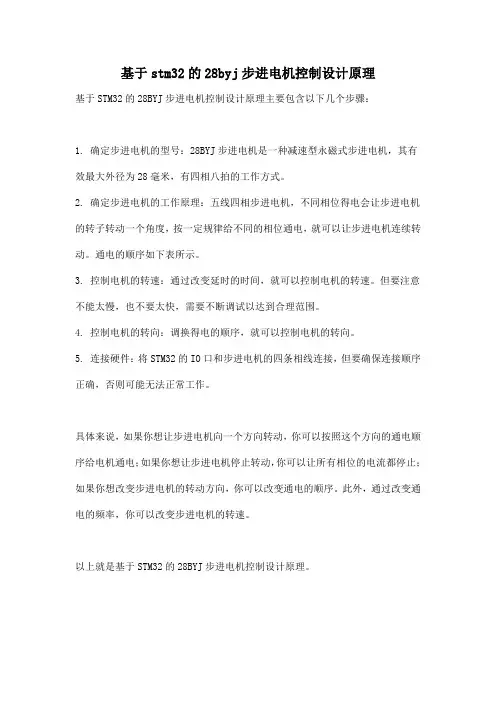 基于stm32的28byj步进电机控制设计原理