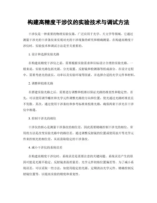 构建高精度干涉仪的实验技术与调试方法