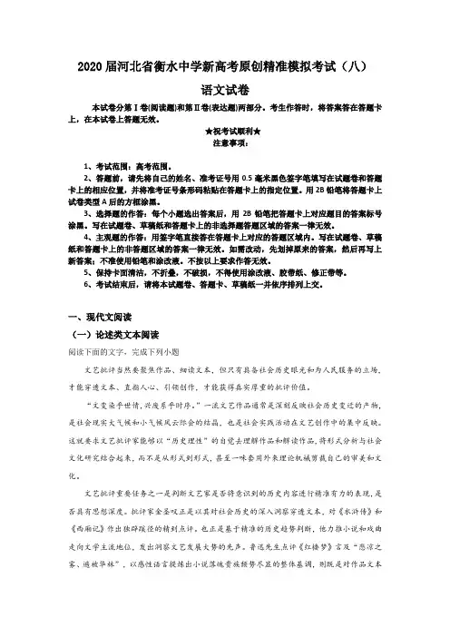 2020届河北省衡水中学新高考原创精准模拟考试(八)语文试卷