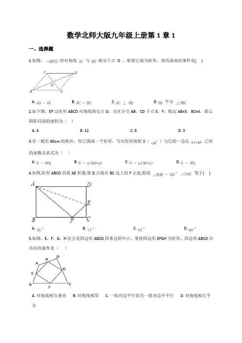 数学北师大版九年级上册第1章1.2矩形的性质与判定(2)同步训练(含解析)