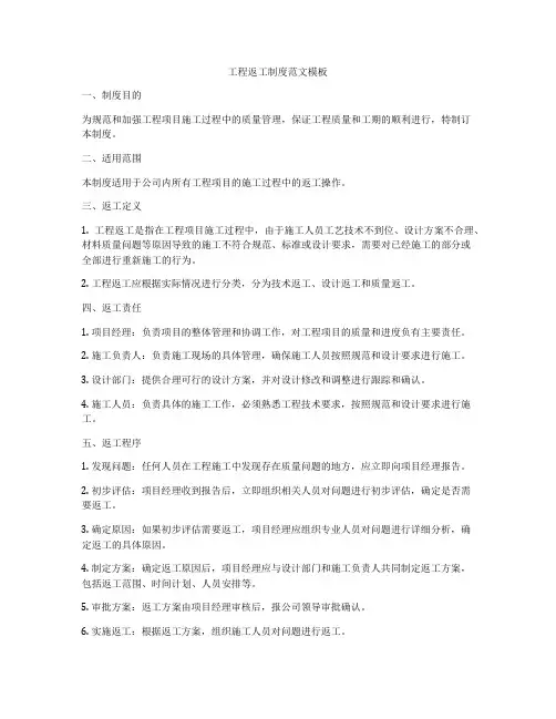工程返工制度范文模板