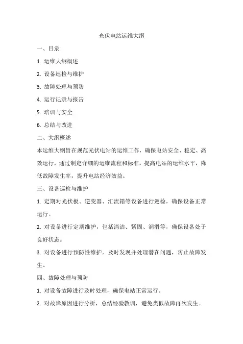 光伏电站的运维大纲