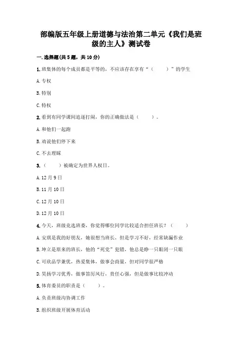 部编版五年级上册道德与法治第二单元《我们是班级的主人》测试卷附参考答案【达标题】