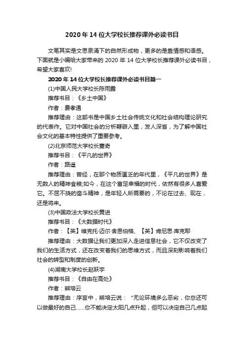 2020年14位大学校长推荐课外必读书目