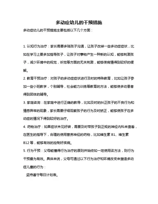 多动症幼儿的干预措施