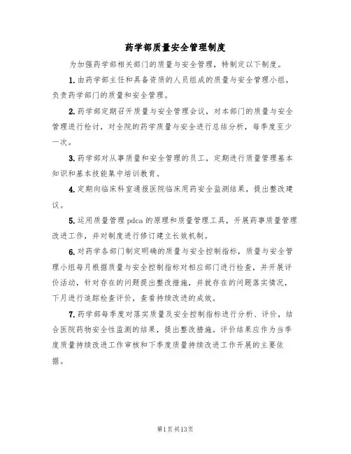 药学部质量安全管理制度（5篇）