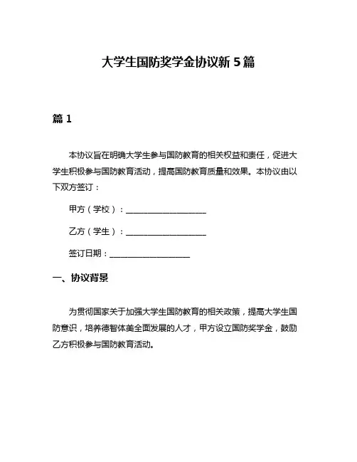 大学生国防奖学金协议新5篇