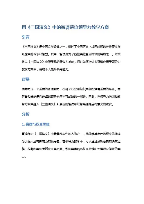 用《三国演义》中的智谋谈论领导力教学方案