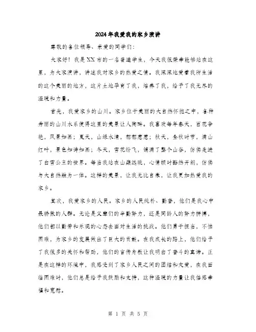 2024年我爱我的家乡演讲（三篇）