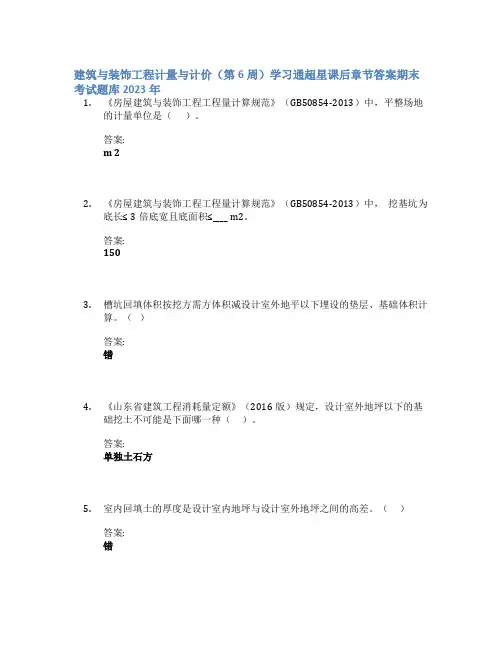 建筑与装饰工程计量与计价(第6周)学习通章节答案期末考试题库2023年
