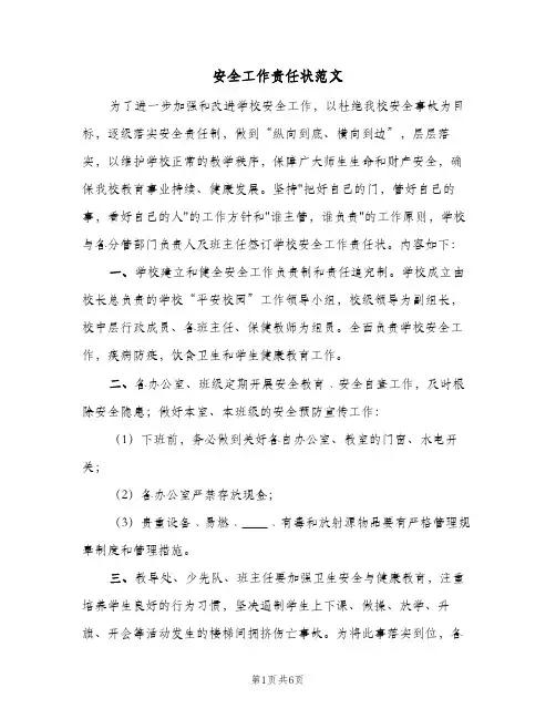 安全工作责任状范文(三篇)