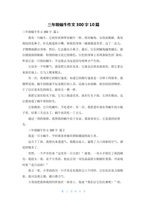 三年级蜗牛作文300字10篇