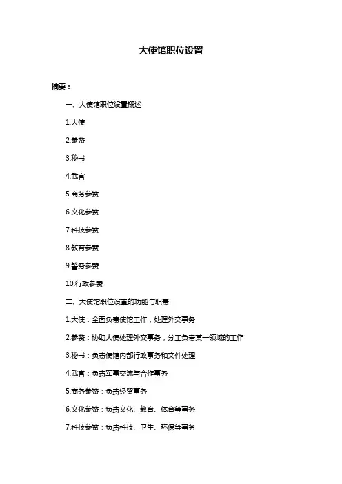 大使馆职位设置