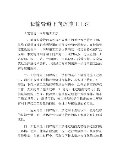 长输管道下向焊施工工法