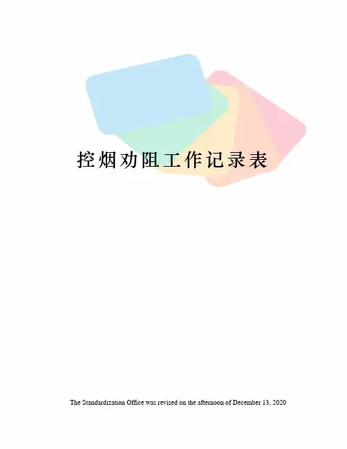 控烟劝阻工作记录表