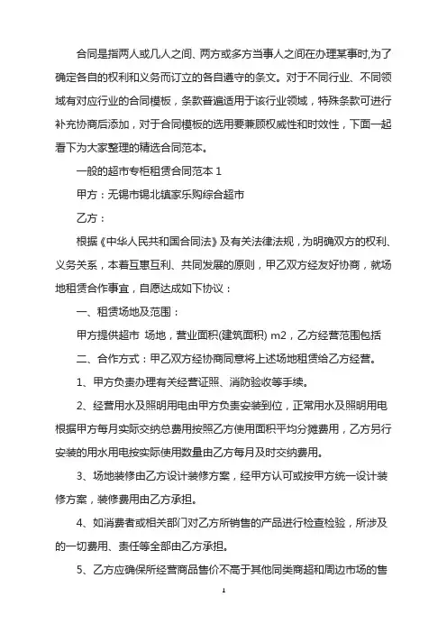 一般的超市专柜租赁合同范本