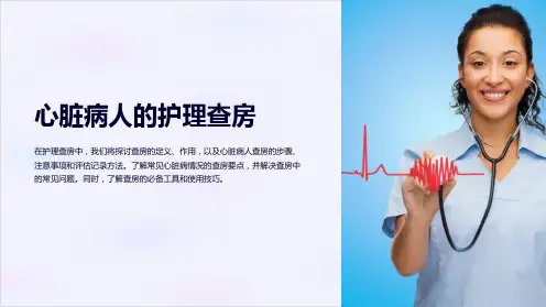 心脏病人的护理查房