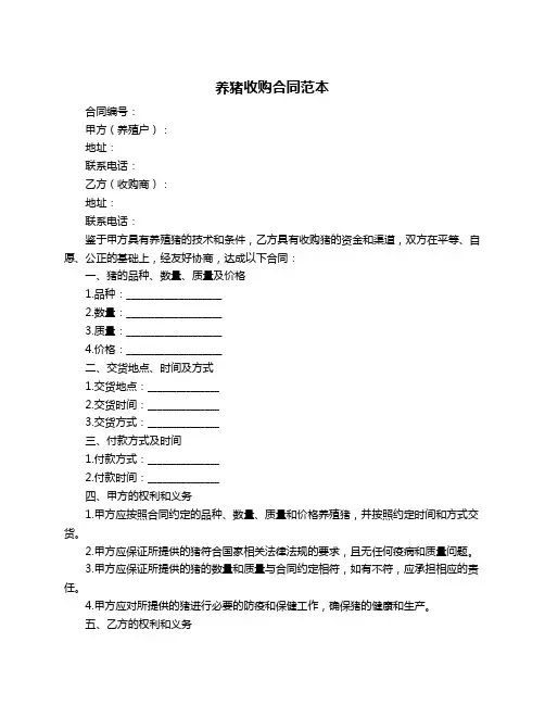 养猪收购合同范本