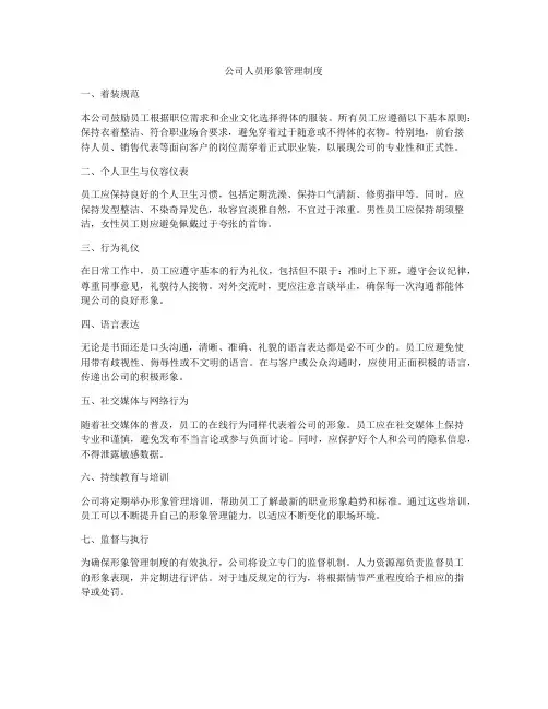 公司人员形象管理制度
