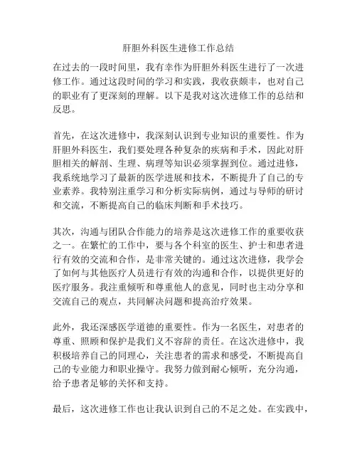 肝胆外科医生进修工作总结