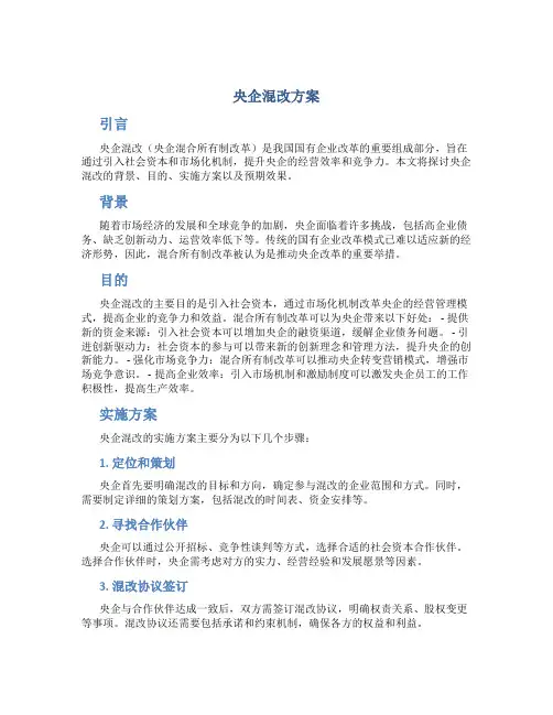 央企混改方案