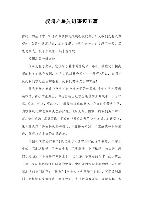 校园之星先进事迹五篇