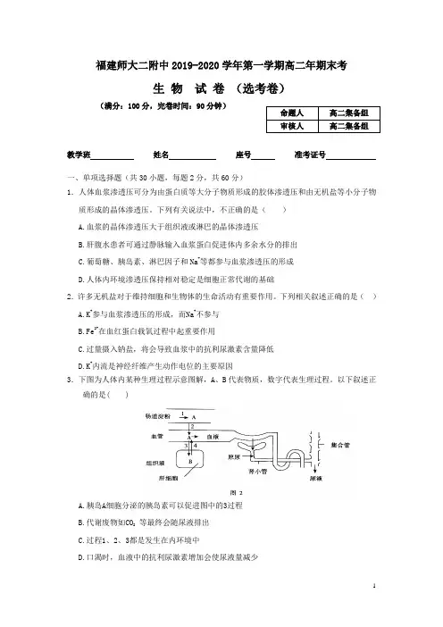 2019-2020学年福建师范大学第二附属中学高二上学期期末考试生物试题(选考) Word版