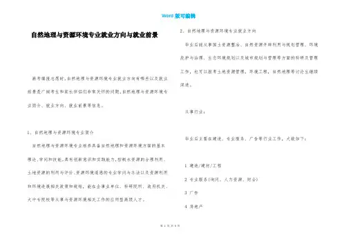 自然地理与资源环境专业就业方向与就业前景