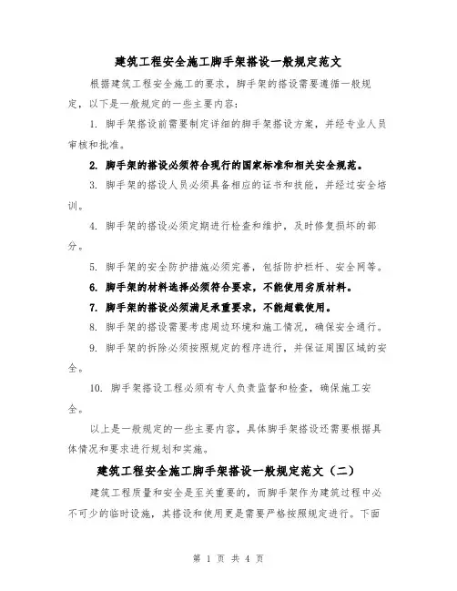 建筑工程安全施工脚手架搭设一般规定范文(三篇)