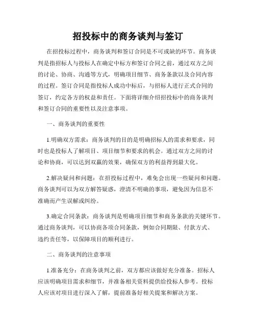 招投标中的商务谈判与签订