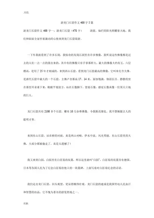 游龙门石窟作文400字5篇