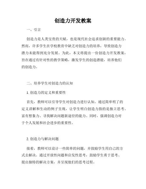 创造力开发教案