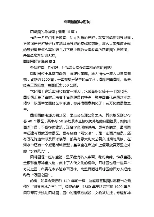 圆明园的导游词（通用15篇）