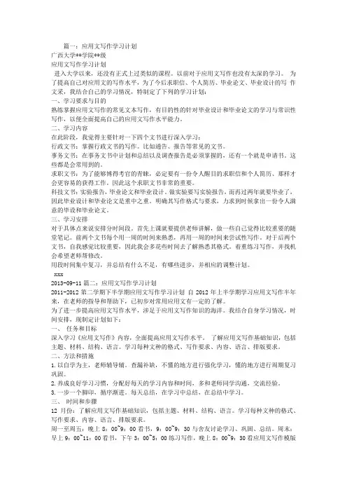 应用文写作学习计划和总结范文