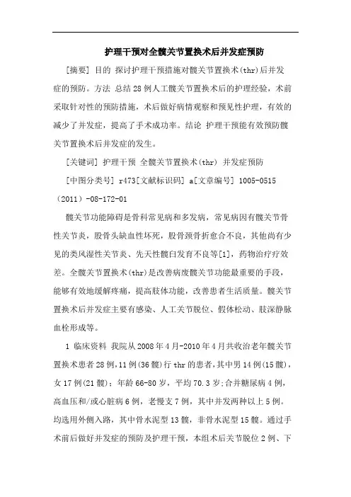 护理干预对全髋关节置换术后并发症预防论文