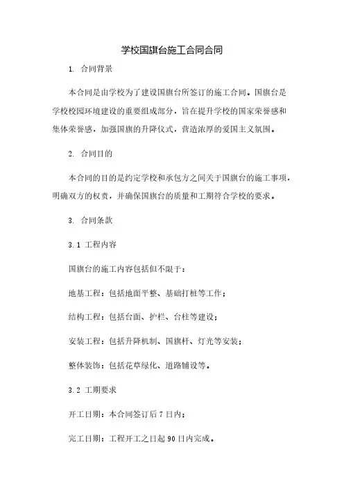 学校国旗台施工合同合同(2023范文免修改)
