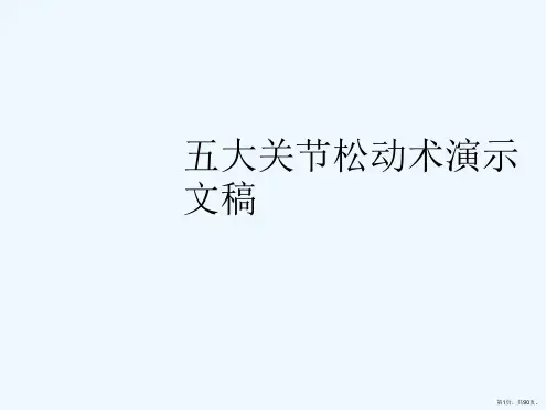 五大关节松动术演示文稿